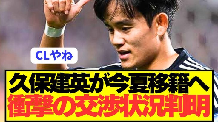【速報】ソシエダ久保建英の現在の移籍交渉がとんでもないことに！！！！！！！