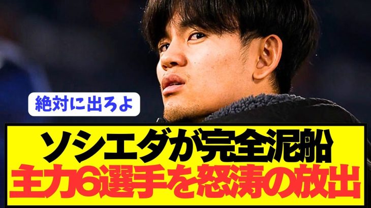 【悲報】大改革ソシエダの久保建英がとんでもない窮地に立たされる…
