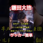 鎌田大地、サッカー簡単