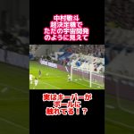 【宇宙開発かと思いきや…】中村敬斗の決定機に隠された秘密