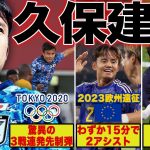 【鳥肌】世界を絶望させた久保建英の上手すぎるプレー６選