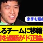 遠藤航「リヴァプールでチャンスがあるのに、他のクラブに移りたいと思う？」