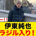 【速報】伊東純也がリオデジャネイロ入り！ボタフォゴ移籍へ！！