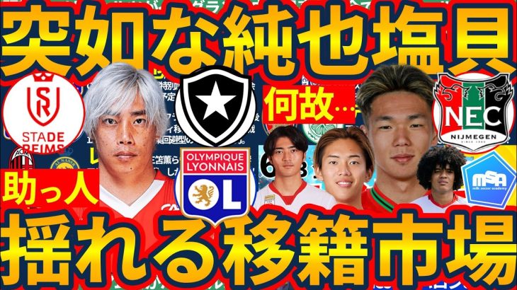 【伊東純也の移籍はどうなった？！】悔しい塩貝健人&本気を見せるチームサウジと水戸ホーリーホック