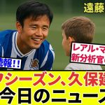 【久保建英 ソシエダ!!】もうこれだけつみ上がってます！！久保建英、本日のニュース！！子供達との心温まる交流も！！