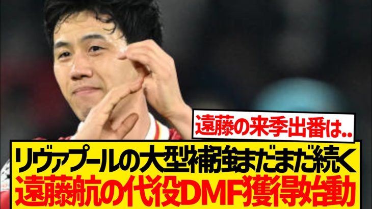 【悲報】残留宣言の遠藤航に対しリヴァプールいよいよアンカー獲り始動…