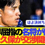 【速報】名将が熱望で遂にソシエダ久保建英が移籍に動き出す！！！！！！！！！
