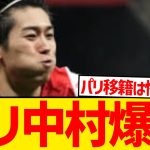 【超速報】スタッドランスで降格の中村敬斗にパリクラブ急接近報道キター！！！！