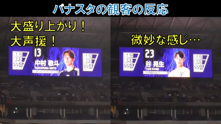 【試合前の様子】元ガンバ大阪の中村敬斗！選手紹介でパナスタから大声援！谷晃生には微妙な感じ…　サムライブルー　ＳＡＭＵＲＡＩ　ＢＬＵＥ　ワールドカップ　日本代表ｖｓインドネシア代表