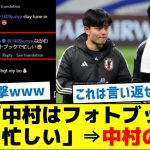 久保「中村はフォトブックで忙しい」⇒中村の反応