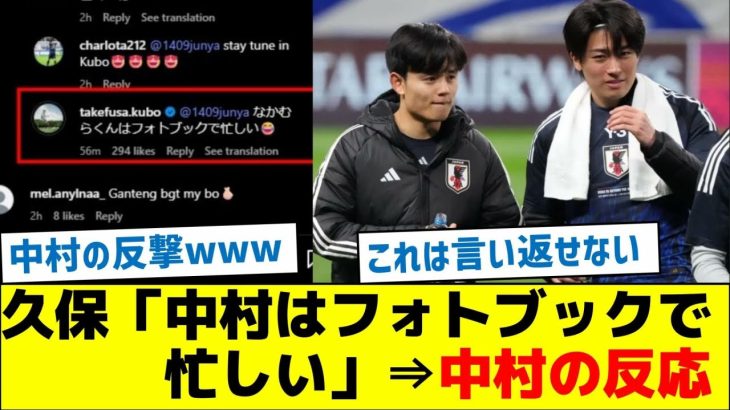 久保「中村はフォトブックで忙しい」⇒中村の反応