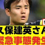 【衝撃】久保建英、予想外の事態発生ｗ