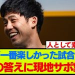 リバプール遠藤航の最新インタビューに、海外ファン達が即反応する