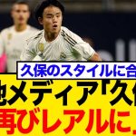 【衝撃】レアル・マドリー専門メディアが報じた久保建英の復帰報道、その「まさかの真実」とは？ネットの反応も