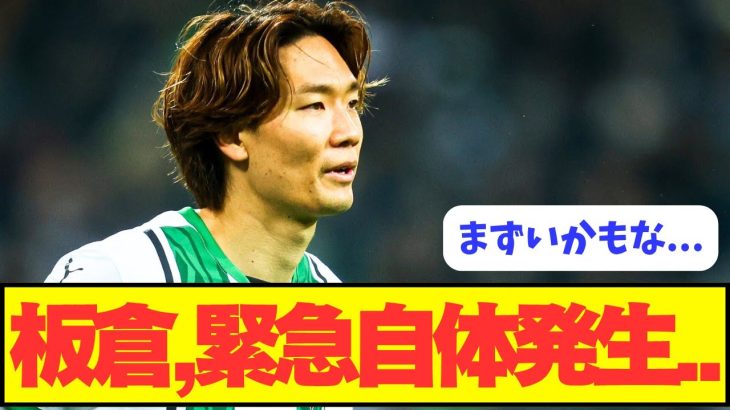 【悲報】板倉、緊急事態発生。。。。