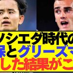 【比較】久保とグリーズマンのソシエダ時代の成績を比較した結果が想定外すぎた！！！！