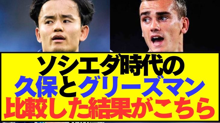 【比較】久保とグリーズマンのソシエダ時代の成績を比較した結果が想定外すぎた！！！！