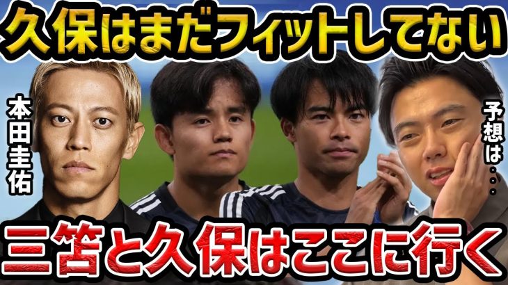 【レオザ】【三笘、久保の移籍】本田圭佑「久保は森保監督のサッカーにフィットしてない」発言について/三笘薫「アーセナル」と久保建英「レアル・マドリード」の移籍について【レオザ切り抜き】