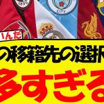 久保建英、移籍の選択肢が豊富すぎて決まらない状況になる