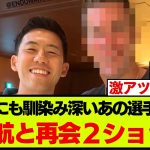 あの選手が日本を満喫、遠藤航との激アツショットにファンが一斉反応！