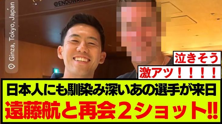 あの選手が日本を満喫、遠藤航との激アツショットにファンが一斉反応！