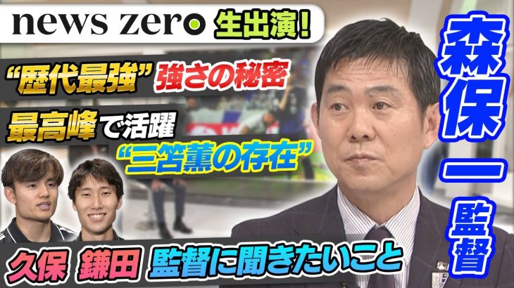 【森保一監督に聞く】歴代最強チーム強さの秘密・三笘薫の存在・久保建英を主将にしたワケ