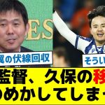 森保監督、久保の移籍先ほのめかしてしまうｗ