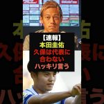 本田圭佑が語る「久保建英は森保ジャパンに合ってない。その理由は…」＃久保建英＃サッカー日本代表