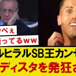 【逝く】アルヒラル、ヴィニシウスと対峙したカンセロの試合後インタビューにマドリディスタ発狂ｗｗｗｗ