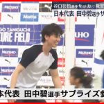 日本代表･田中碧選手もサプライズ参加 谷口彰悟選手が故郷でサッカー教室