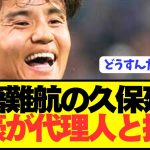 【速報】今夏ソシエダ脱出希望の久保建英の代理人に遂に接触！！！！！！