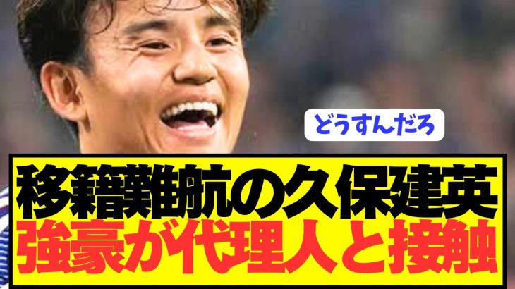【速報】今夏ソシエダ脱出希望の久保建英の代理人に遂に接触！！！！！！