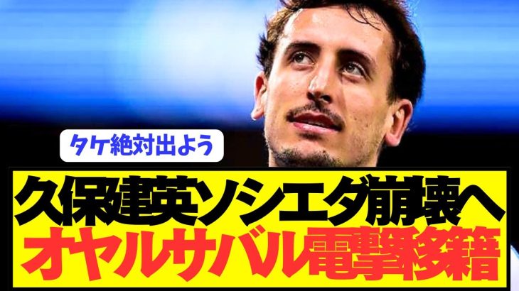 【速報】久保建英の相棒オヤルサバルが遂にソシエダから電撃移籍へ！！！！！