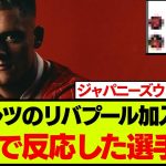 最速でヴィルツの加入発表に反応したチームメイトがこちらです