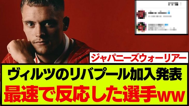 最速でヴィルツの加入発表に反応したチームメイトがこちらです