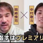 【独占・中村敬斗】欧州で生き残るためのメンタリティを語る！「試合に出られなくても腐らずやり続ける」／目指すはプレミアリーグ「世界一に挑戦してみたい」