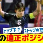 【これが答え】久保建英の適正ポジション