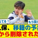 久保、移籍の予兆！○○から削除された模様