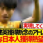 【超速報】久保建英獲得断念のアトレティコ、新たな日本人リストアップ報道！！！！！！