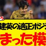 久保建英の適正ポジションがついに明らかになる・・