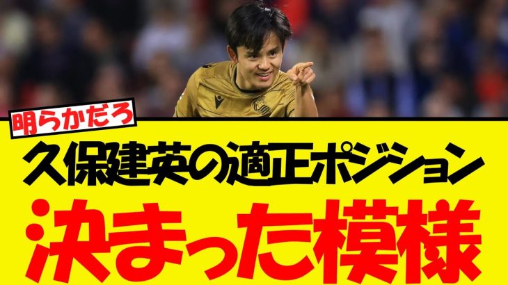 久保建英の適正ポジションがついに明らかになる・・