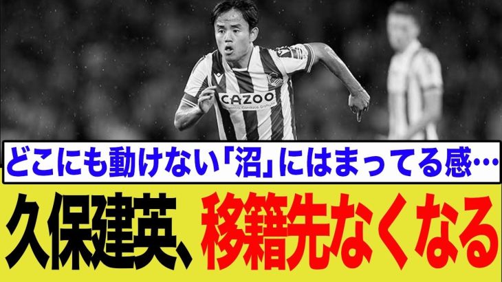 【久保建英】去就は停滞か飛躍か？残留の裏に隠された真実！育成型ソシエダの思惑と衝撃の移籍金問題にネット騒然