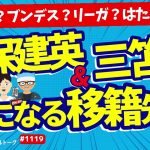 【移籍】やっぱり気になる久保建英と三笘薫。【ミルアカやすみじかんラジオ】