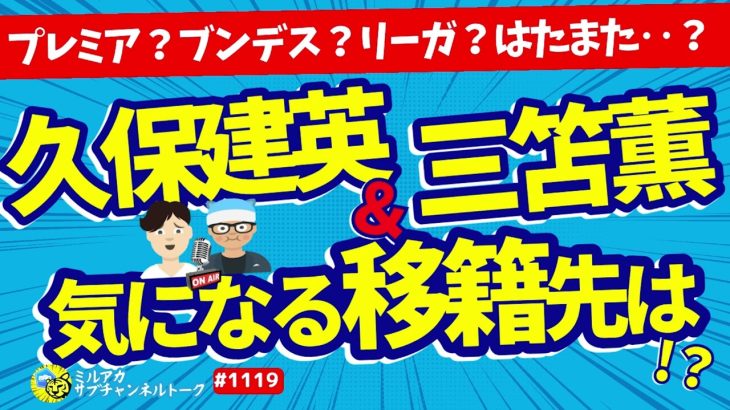 【移籍】やっぱり気になる久保建英と三笘薫。【ミルアカやすみじかんラジオ】