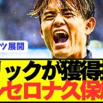 【速報】日本代表に因縁のフリックが久保建英をバルセロナに電撃オファー！！！！