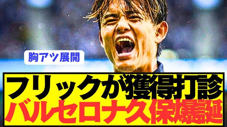 【速報】日本代表に因縁のフリックが久保建英をバルセロナに電撃オファー！！！！