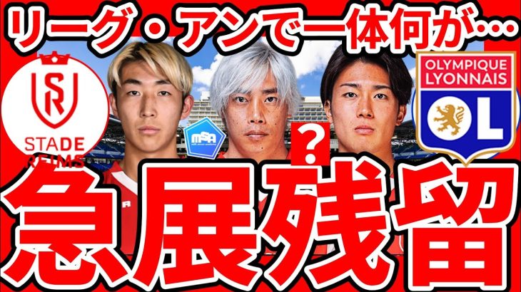 【衝撃展開】伊東純也/中村敬斗/関根大輝所属のスタッドランスが一転残留へ…名門リヨンが財政是正ならず降格処分？！え…伊東純也の移籍の話どうなるの？！