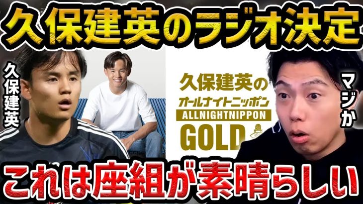 【レオザ】久保建英のオールナイトニッポンが決定/これは素晴らしい【レオザ切り抜き】