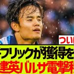 【緊急】バルサ指揮官フリックが久保建英の獲得を要求キタ———-!!!!!!!!!!