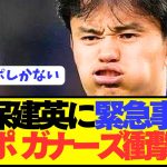 【速報】久保建英狙うリヴァプールとアーセナルが衝撃の決断！！！！！！！！